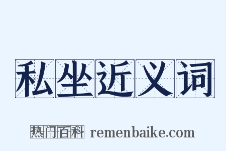 私坐近义词是什么意思的图片